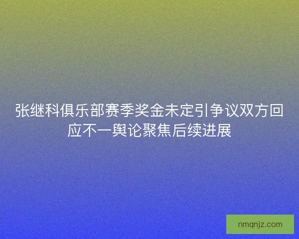 张继科俱乐部赛季奖金未定引争议双方回应不一舆论聚焦后续进展