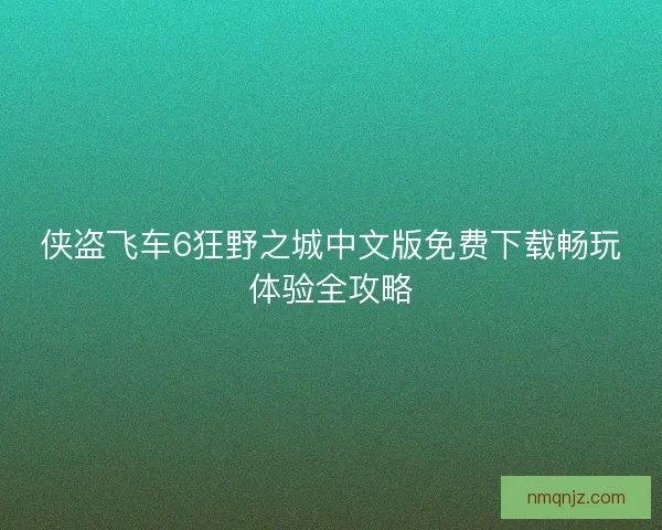侠盗飞车6狂野之城中文版免费下载畅玩体验全攻略