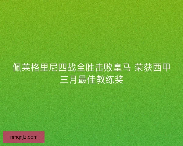 佩莱格里尼四战全胜击败皇马 荣获西甲三月最佳教练奖